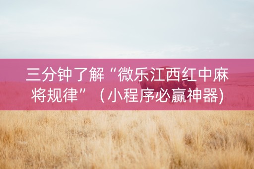 三分钟了解“微乐江西红中麻将规律”（小程序必赢神器)