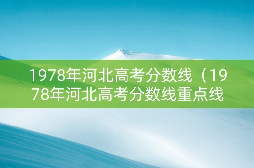 1978年河北高考分数线（1978年河北高考分数线重点线325）