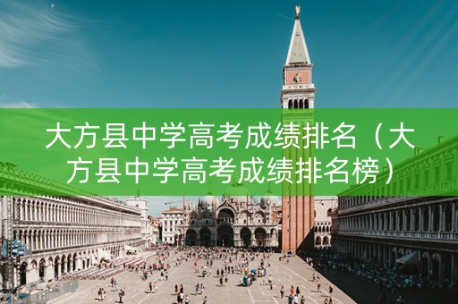 大方县中学高考成绩排名（大方县中学高考成绩排名榜）