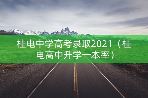 桂电中学高考录取2021（桂电高中升学一本率）