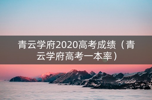 青云学府2020高考成绩（青云学府高考一本率）