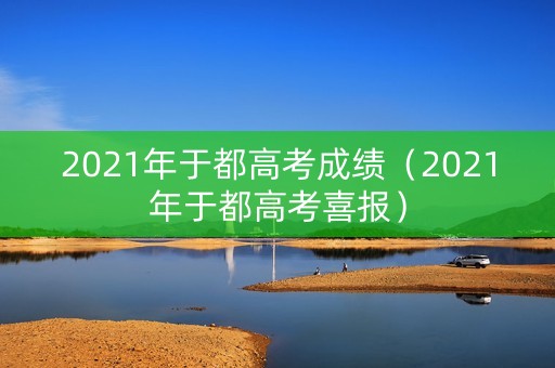2021年于都高考成绩（2021年于都高考喜报）