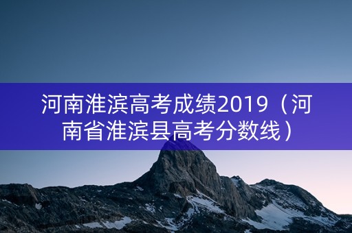 河南淮滨高考成绩2019（河南省淮滨县高考分数线）