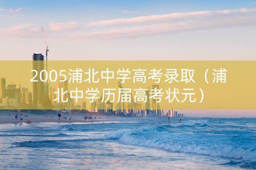 2005浦北中学高考录取（浦北中学历届高考状元）