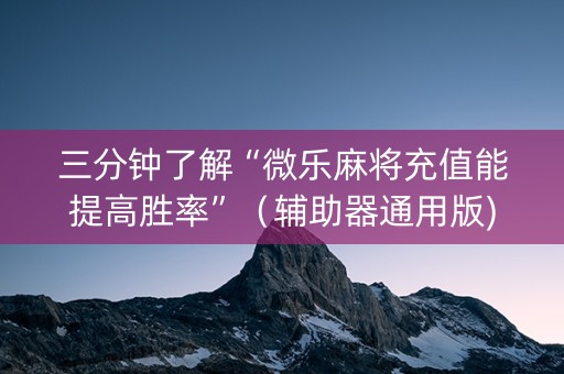三分钟了解“微乐麻将充值能提高胜率”（辅助器通用版)