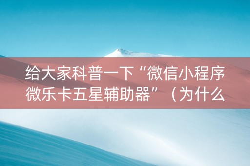给大家科普一下“微信小程序微乐卡五星辅助器”（为什么有人一直赢)