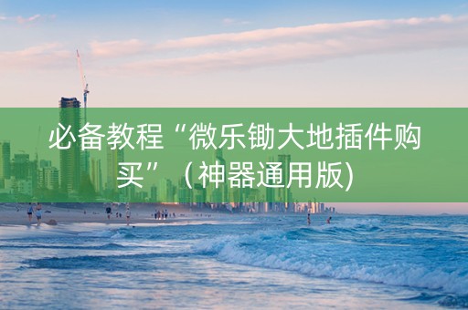 必备教程“微乐锄大地插件购买”（神器通用版)