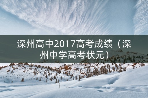深州高中2017高考成绩（深州中学高考状元）