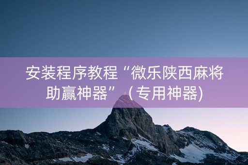 安装程序教程“微乐陕西麻将助赢神器”（专用神器)