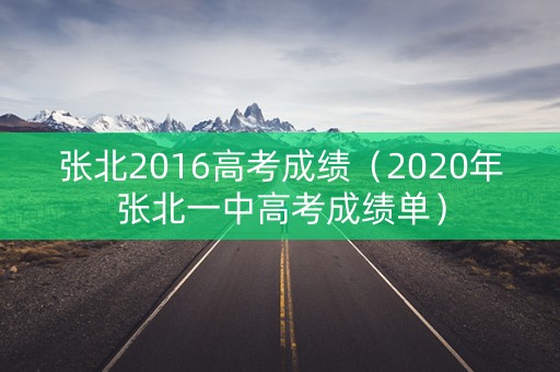 张北2016高考成绩（2020年张北一中高考成绩单）