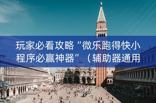 玩家必看攻略“微乐跑得快小程序必赢神器”（辅助器通用版)