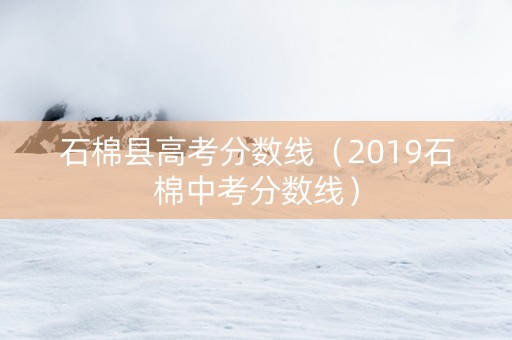 石棉县高考分数线（2019石棉中考分数线）