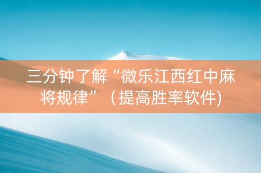 三分钟了解“微乐江西红中麻将规律”（提高胜率软件)