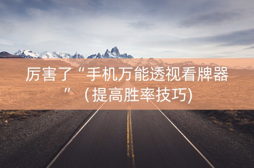 厉害了“手机万能透视看牌器”（提高胜率技巧)