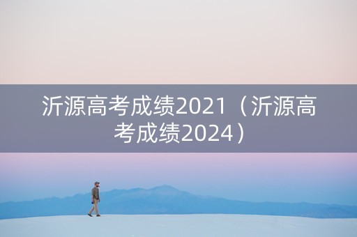 沂源高考成绩2021（沂源高考成绩2024）