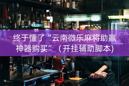终于懂了“云南微乐麻将助赢神器购买”（开挂辅助脚本)
