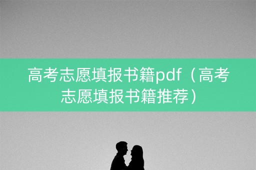 高考志愿填报书籍pdf（高考志愿填报书籍推荐）