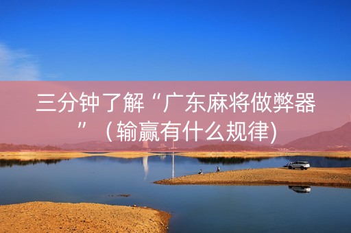 三分钟了解“广东麻将做弊器”（输赢有什么规律)