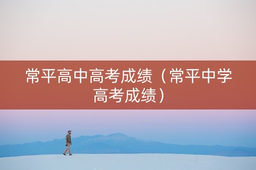 常平高中高考成绩（常平中学高考成绩）