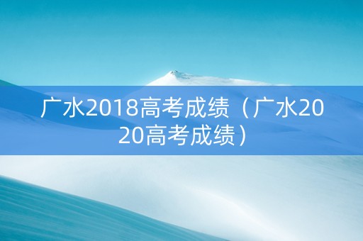 广水2018高考成绩（广水2020高考成绩）