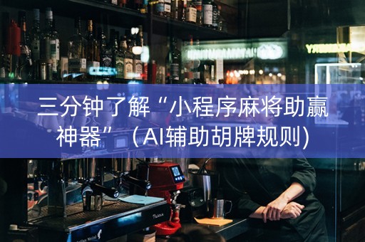 三分钟了解“小程序麻将助赢神器”（AI辅助胡牌规则)