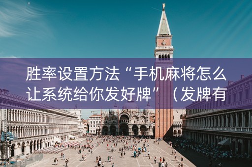 胜率设置方法“手机麻将怎么让系统给你发好牌”（发牌有什么规律吗)