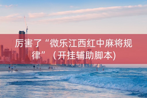 厉害了“微乐江西红中麻将规律”（开挂辅助脚本)