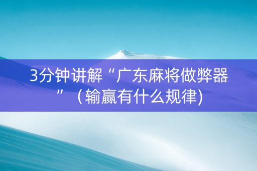3分钟讲解“广东麻将做弊器”（输赢有什么规律)