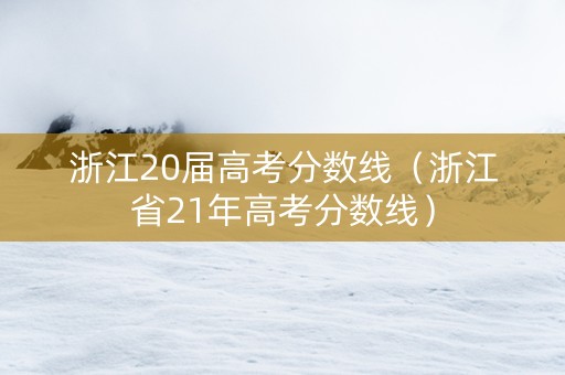 浙江20届高考分数线（浙江省21年高考分数线）