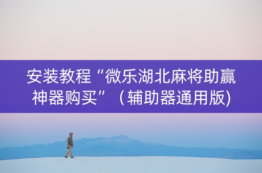安装教程“微乐湖北麻将助赢神器购买”（辅助器通用版)