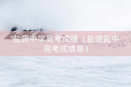 盐源中学高考成绩（盐源盐中高考成绩单）