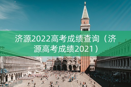 济源2022高考成绩查询（济源高考成绩2021）