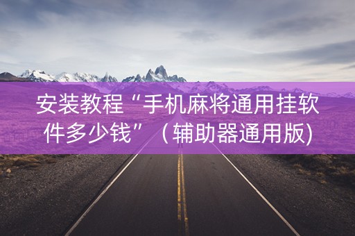 安装教程“手机麻将通用挂软件多少钱”（辅助器通用版)
