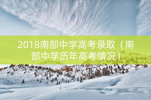 2018南部中学高考录取（南部中学历年高考情况）