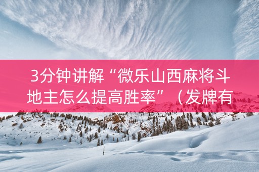 3分钟讲解“微乐山西麻将斗地主怎么提高胜率”（发牌有什么规律吗)