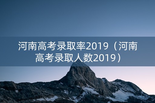 河南高考录取率2019（河南高考录取人数2019）