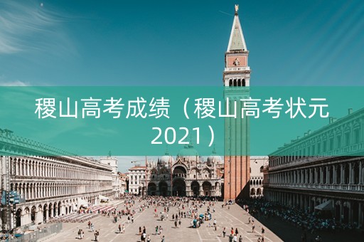 稷山高考成绩（稷山高考状元2021）