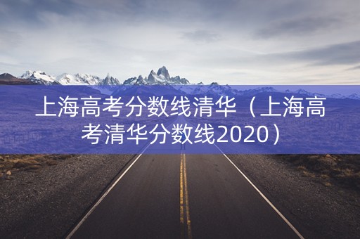 上海高考分数线清华（上海高考清华分数线2020）