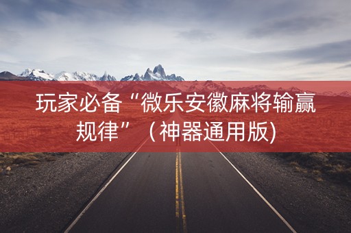 玩家必备“微乐安徽麻将输赢规律”（神器通用版)