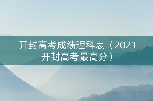 开封高考成绩理科表（2021开封高考最高分）