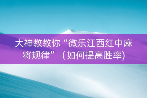 大神教教你“微乐江西红中麻将规律”（如何提高胜率)