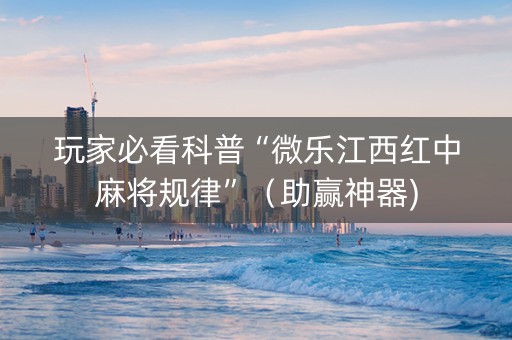 玩家必看科普“微乐江西红中麻将规律”（助赢神器)