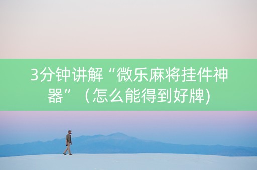 3分钟讲解“微乐麻将挂件神器”（怎么能得到好牌)
