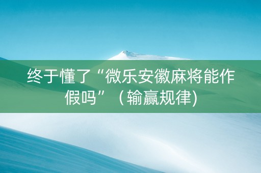 终于懂了“微乐安徽麻将能作假吗”（输赢规律)