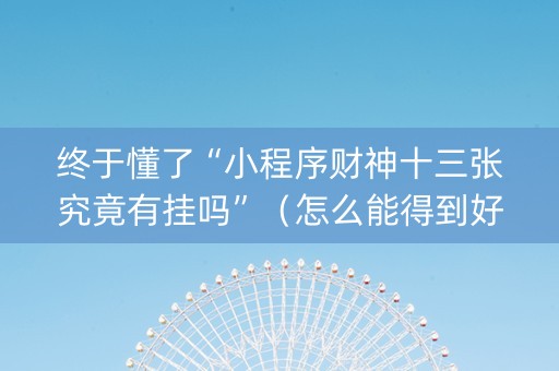 终于懂了“小程序财神十三张究竟有挂吗”（怎么能得到好牌)