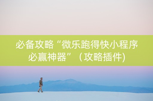 必备攻略“微乐跑得快小程序必赢神器”（攻略插件)