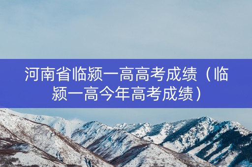 河南省临颍一高高考成绩（临颍一高今年高考成绩）
