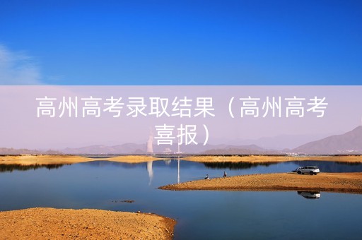 高州高考录取结果（高州高考喜报）