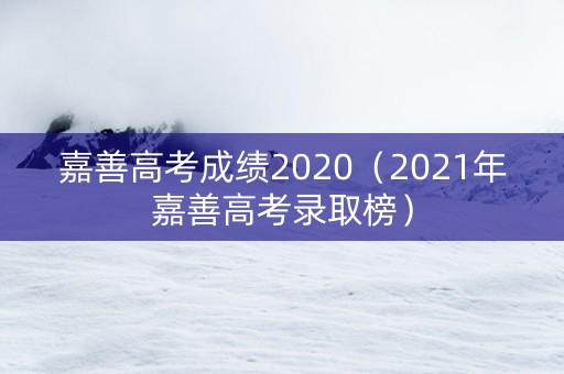 嘉善高考成绩2020（2021年嘉善高考录取榜）