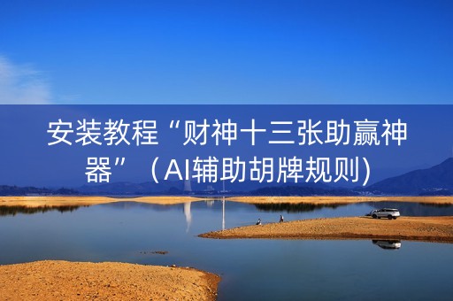 安装教程“财神十三张助赢神器”（AI辅助胡牌规则)